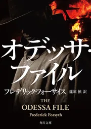 オデッサ・ファイル」フレデリック・フォーサイス [角川文庫