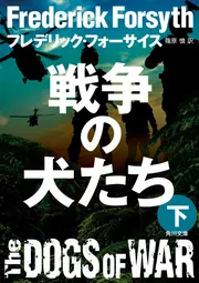 戦争の犬たち（下）」フレデリック・フォーサイス [角川文庫（海外