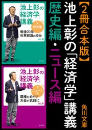 池上彰の現代史講義 2冊合本版】池上彰の「経済学」講義 歴史編・ニュース編」池上