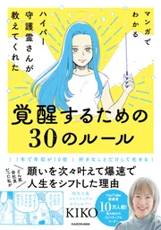 マンガでわかる ハイパー守護霊さんが教えてくれた 覚醒するための30