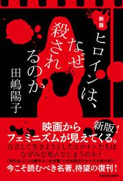 新版　ヒロインは、なぜ殺されるのか