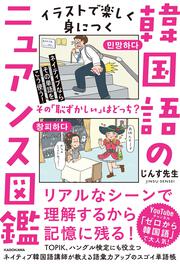 ネイティブならその単語をこう使う！ イラストで楽しく身につく韓国語のニュアンス図鑑