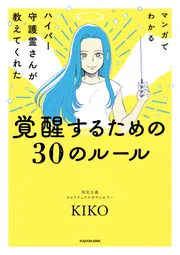 マンガでわかる ハイパー守護霊さんが教えてくれた 覚醒するための30