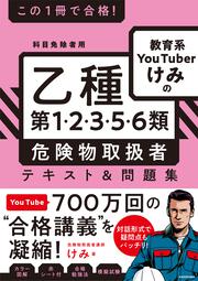 この１冊で合格！ 教育系YouTuberけみの乙種第1・2・3・5・6類 危険物取扱者　テキスト＆問題集