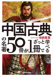 中国古典の名著50冊が1冊でざっと学べる」寺師貴憲 [ビジネス