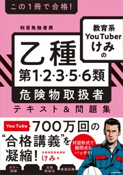 この1冊で合格！ 教育系YouTuberけみの乙種第1・2・3・5・6類