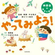 品格・教養・やる気が身につく絵本 やってみよう！」伸芽会 [絵本