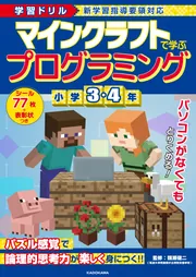 マイクラで遊んでわかる！プログラミング的思考ドリル | 晋遊舎