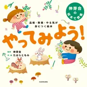 品格・教養・やる気が身につく絵本 やってみよう！」伸芽会 [絵本