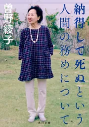 納得して死ぬという人間の務めについて」曽野綾子 [角川文庫] - KADOKAWA