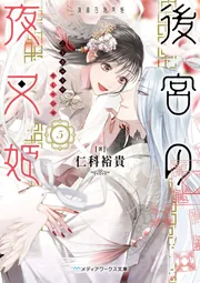 後宮の夜叉姫5」仁科裕貴 [メディアワークス文庫] - KADOKAWA