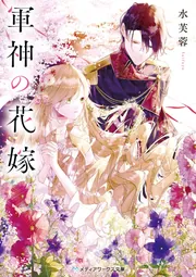 軍神と偽りの花嫁 2 軍神と偽りの花嫁 2☆特典付：コミックス | ステラワース