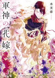 軍神の花嫁」水芙蓉 [メディアワークス文庫] - KADOKAWA