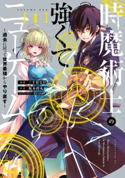 時魔術士の強くてニューゲーム（１） ～過去に戻って世界最強からやり直す～の書影