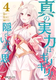 真の実力はギリギリまで隠していようと思う 4」亀小屋サト [電撃