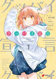 グッバイ宣言 1」あらた伊里 [電撃コミックスNEXT] - KADOKAWA