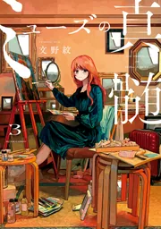 ミューズの真髄 3」文野紋 [ビームコミックス] - KADOKAWA