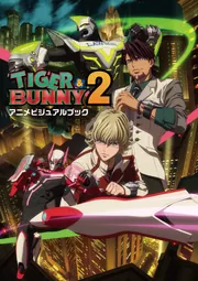TIGER & BUNNY 2 アニメビジュアルブック」株式会社バンダイナムコ