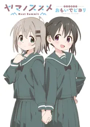 ヤマノススメ Next Summit アニメガイド おもいでビヨリ」 [画集 