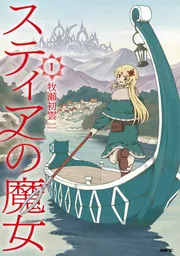 スティアの魔女1」牧瀬初雲 [MFC] - KADOKAWA