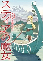 スティアの魔女1」牧瀬初雲 [MFC] - KADOKAWA