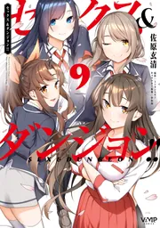 セックス＆ダンジョン!!(9)」佐原玄清 [ヴァンプコミックス] - KADOKAWA