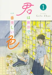 君は世界で一番美しい色1」GoloZhao [コミックス] - KADOKAWA
