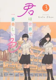 毒入りコーラ殺人事件」GoloZhao [単行本コミックス] - KADOKAWA