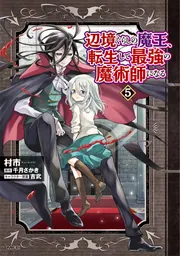 Amazon.co.jp: 辺境ぐらしの魔王、転生して最強の魔術師になる 1