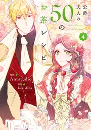 公爵夫人の50のお茶レシピ 1〜8 公爵夫人の50のお茶レシピ 4」Antstudio [FLOScomic] - KADOKAWA