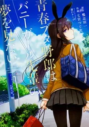 青春ブタ野郎はバニーガール先輩の夢を見ない 【タテスク】 Chapter001