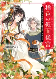 稀色の仮面後宮 二 海神の贄姫はすれ違う想いを繋ぐ」松藤かるり