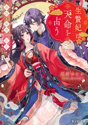 生贄妃は天命を占う 黒猫と後宮の仙花」尼野ゆたか [富士見L文庫