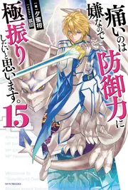 痛いのは嫌なので防御力に極振りしたいと思います。 15巻まで 痛いのは嫌なので防御力に極振りしたいと思います。 15」夕蜜柑