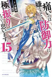 痛いのは嫌なので防御力に極振りしたいと思います。 全巻セット　小説　コミック 痛いのは嫌なので防御力に極振りしたいと思います。 15」夕蜜柑