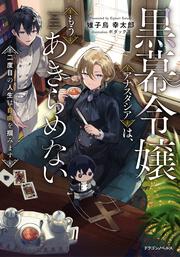 黒幕令嬢アナスタシアは、もうあきらめない 二度目の人生は自由を掴みます