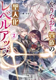 やりなおし貴族の聖人化レベルアップ2」八華 [ドラゴンノベルス