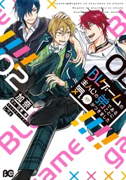 BLゲームの主人公の弟であることに気がつきました 2」加奈 [B's-LOG