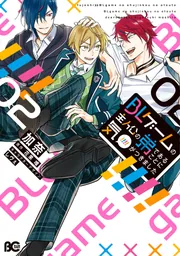 BLゲームの主人公の弟であることに気がつきました 2」加奈 [B's-LOG