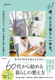 61歳、ひとり暮らし一年生。 お金はないけど、「好き」を重ねて楽しむ暮らし