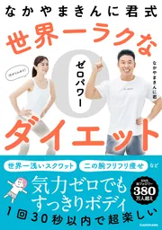 なかやまきんに君式 世界一ラクなゼロパワーダイエット」なかやまきん