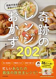 超絶手抜きなのに家族がどハマり！ 奇跡のレンジおかず202