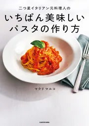 二つ星イタリアン元料理人のいちばん美味しいパスタの作り方