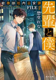 先輩と僕 総務部社内公安課 FILE 2」愁堂れな [角川文庫] - KADOKAWA