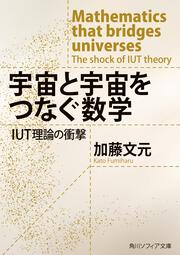 宇宙と宇宙をつなぐ数学 IUT理論の衝撃