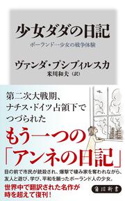 少女ダダの日記 ポーランド一少女の戦争体験