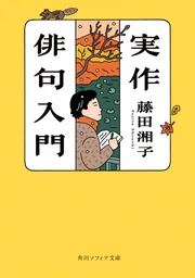 実作俳句入門」藤田湘子 [角川ソフィア文庫] - KADOKAWA
