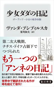 少女ダダの日記 ポーランド一少女の戦争体験」ヴァンダ
