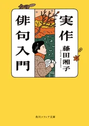 実作俳句入門」藤田湘子 [角川ソフィア文庫] - KADOKAWA