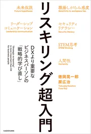 リスキリング超入門 DXより重要なビジネスパーソンの「戦略的